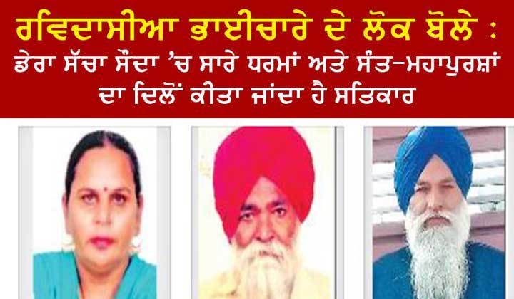 ‘ਪੂਜਨੀਕ ਗੁਰੂ ਜੀ ਨੇ ਹਮੇਸ਼ਾ ਸੰਤਾਂ-ਮਹਾਂਪੁਰਸ਼ਾਂ ਤੇ ਧਰਮਾਂ ਦਾ ਸਤਿਕਾਰ ਕਰਨਾ ਸਿਖਾਇਆ’