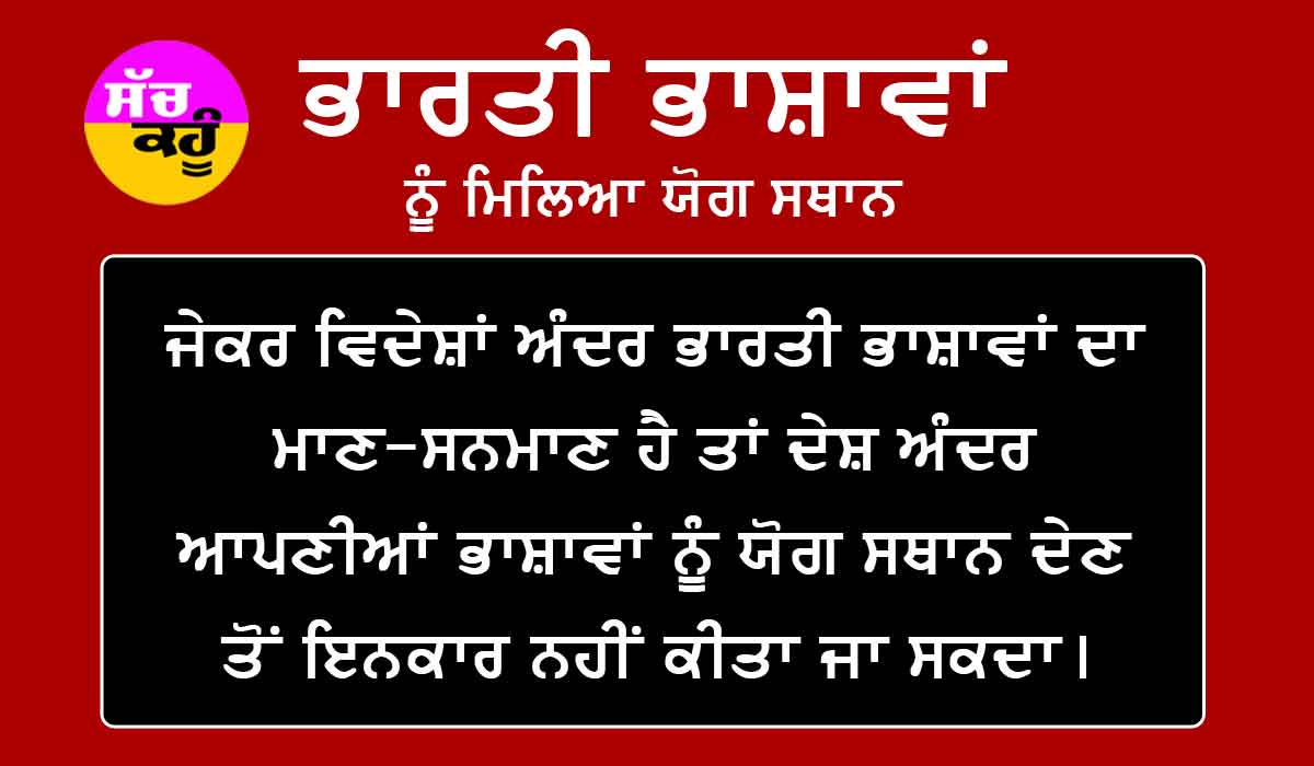 ਭਾਰਤੀ ਭਾਸ਼ਾਵਾਂ ਨੂੰ ਮਿਲਿਆ ਯੋਗ ਸਥਾਨ