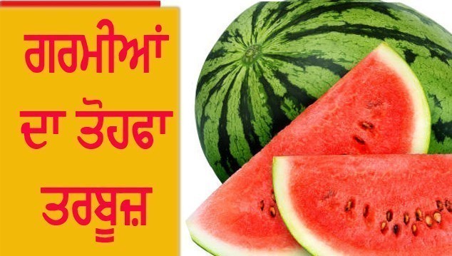 ਗਰਮੀਆਂ ’ਚ ਤਰਬੂਜ਼ ਖਾਣ ਨਾਲ ਮਿਲਦੀ ਹੈ ਠੰਢਕ