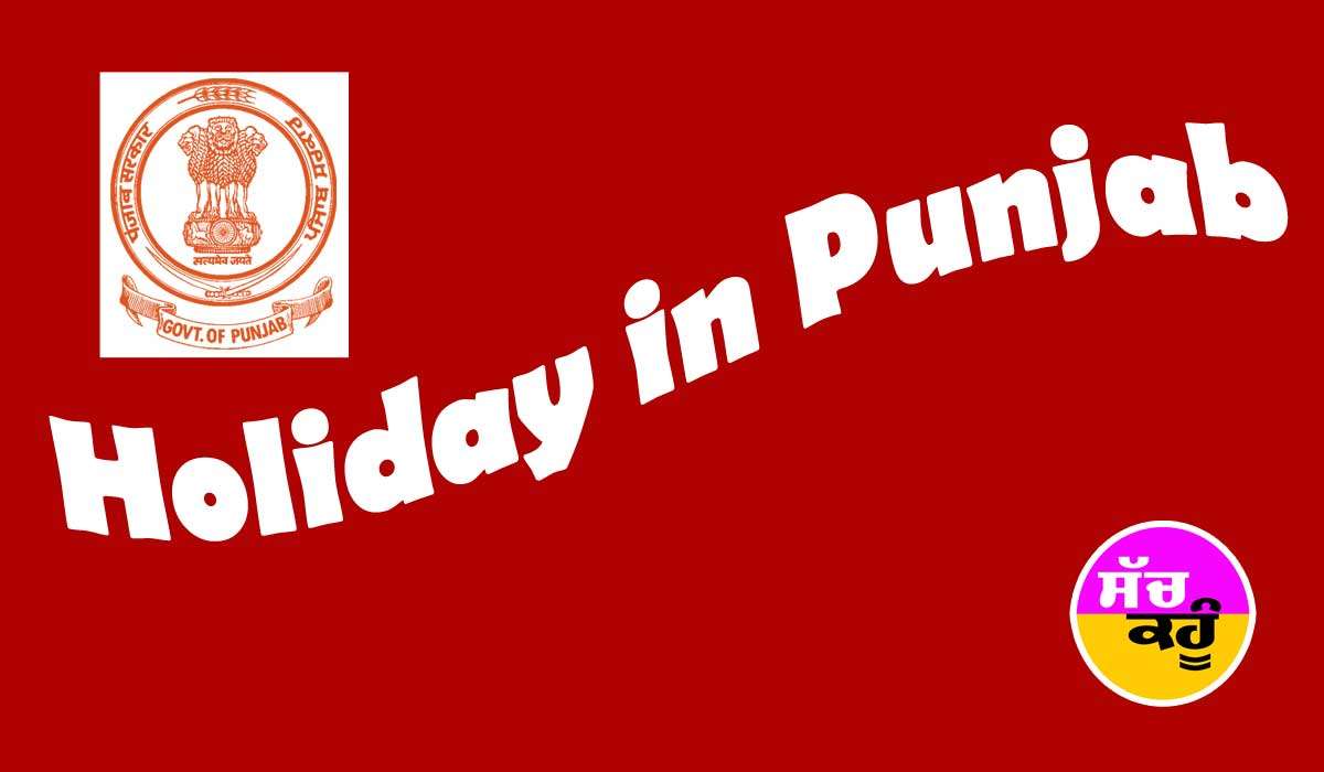 ਪੰਜਾਬ ’ਚ ਗਰਮੀਆਂ ਦੀਆਂ ਛੁੱਟੀਆਂ ਦਾ ਐਲਾਨ, ਜਾਣੋ ਕਿੰਨੇ ਦਿਨਾਂ ਲਈ ਹੋਈਆਂ ਛੁੱਟੀਆਂ