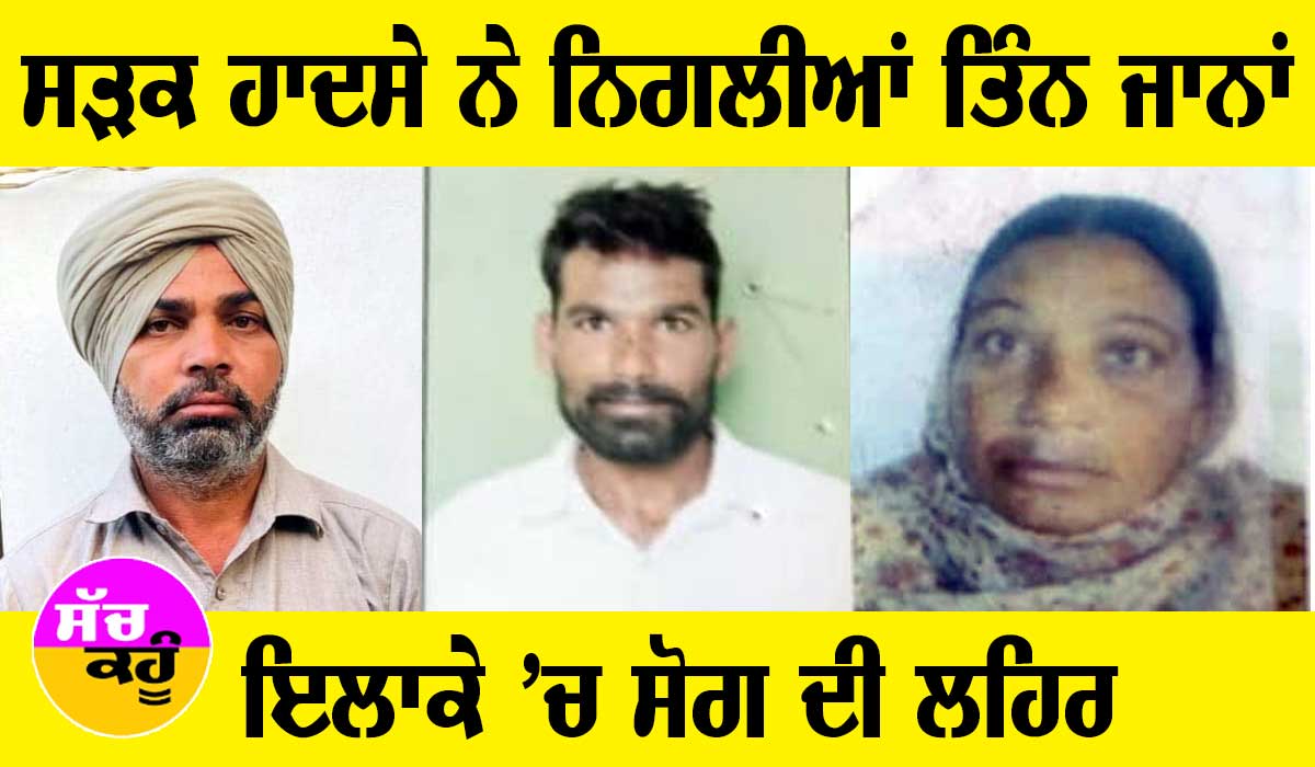 ਭਿਆਨਕ ਸੜਕ ਹਾਦਸੇ ਨੇ ਲੈ ਲਈਆਂ ਤਿੰਨ ਜਾਨਾਂ