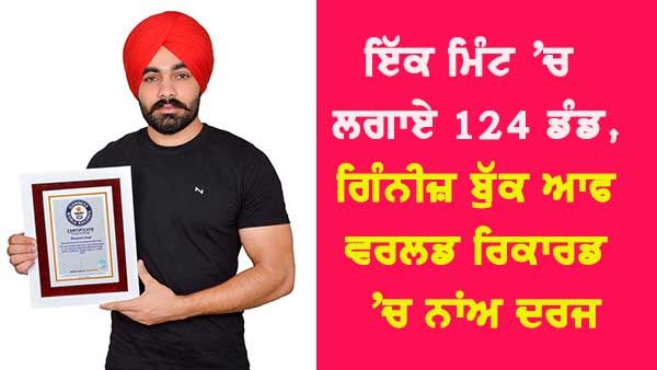 ਮਨਪ੍ਰੀਤ ਸਿੰਘ ਗਿੱਲ 1 ਮਿੰਟ ’ਚ ਲਾਏ 124 ਡੰਡ, ਗਿੰਨੀਜ਼ ਬੁੱਕ ਆਫ਼ ਵਰਲਡ ਰਿਕਾਰਡਜ਼ ’ਚ ਨਾਂਅ ਦਰਜ 