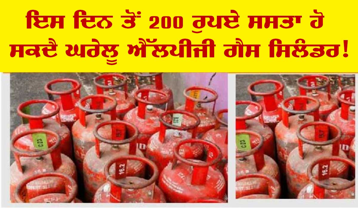 ਖੁਸ਼ਖਬਰੀ, ਰਸੋਈ ਗੈਸ ਐੱਲਪੀਜੀ ਦੀਆਂ ਕੀਮਤਾਂ ’ਤੇ ਆਈ ਵੱਡੀ ਅਪਡੇਟ
