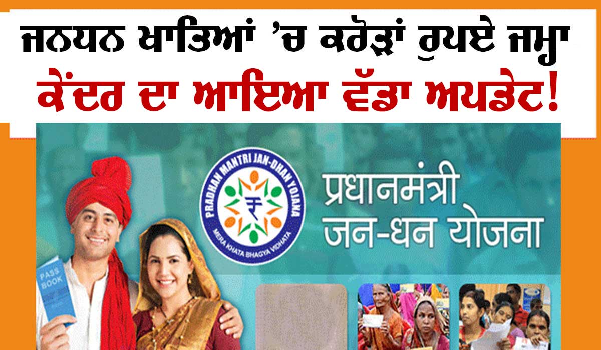 JAN DHAN ACCOUNT Benefits : ਜਨਧਨ ਖਾਤਿਆਂ ’ਚ ਕਰੋੜਾਂ ਰੁਪਏ ਜਮ੍ਹਾ, ਵੱਡਾ ਅਪਡੇਟ