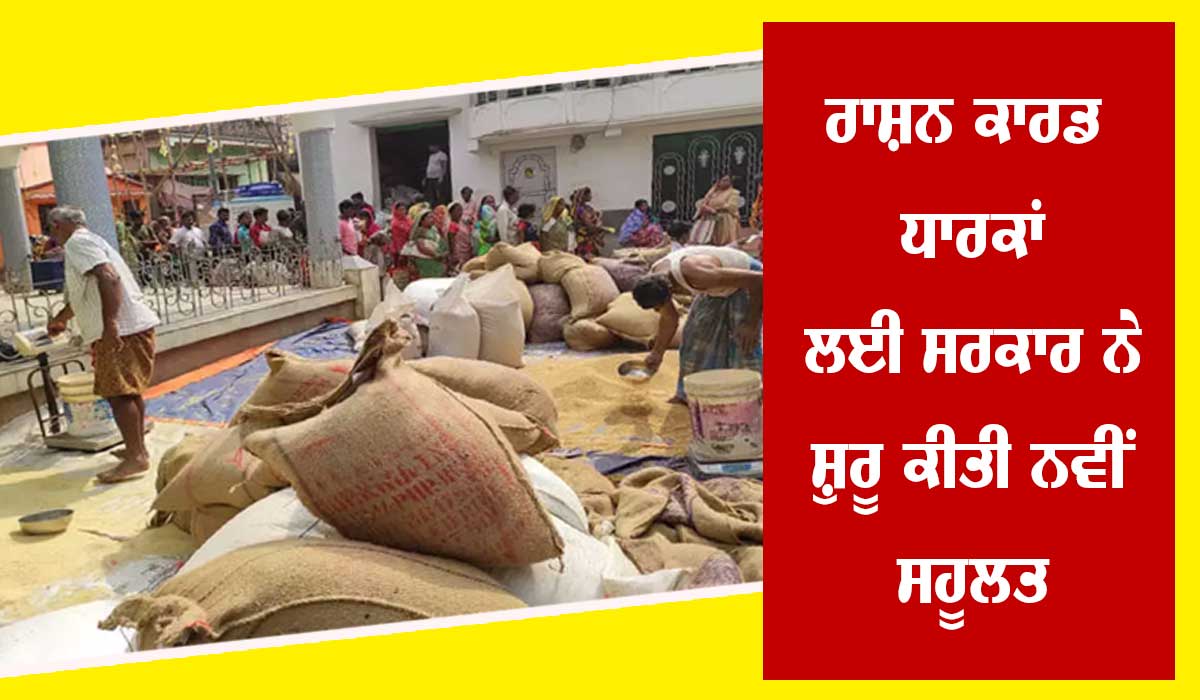 ਰਾਸ਼ਨ ਕਾਰਡ ਧਾਰਕਾਂ ਲਈ ਇਸ ਸਰਕਾਰ ਨੇ ਕੀਤਾ ਐਲਾਨ, ਦਿੱਤੀ ਨਵੀਂ ਸਹੂਲਤ