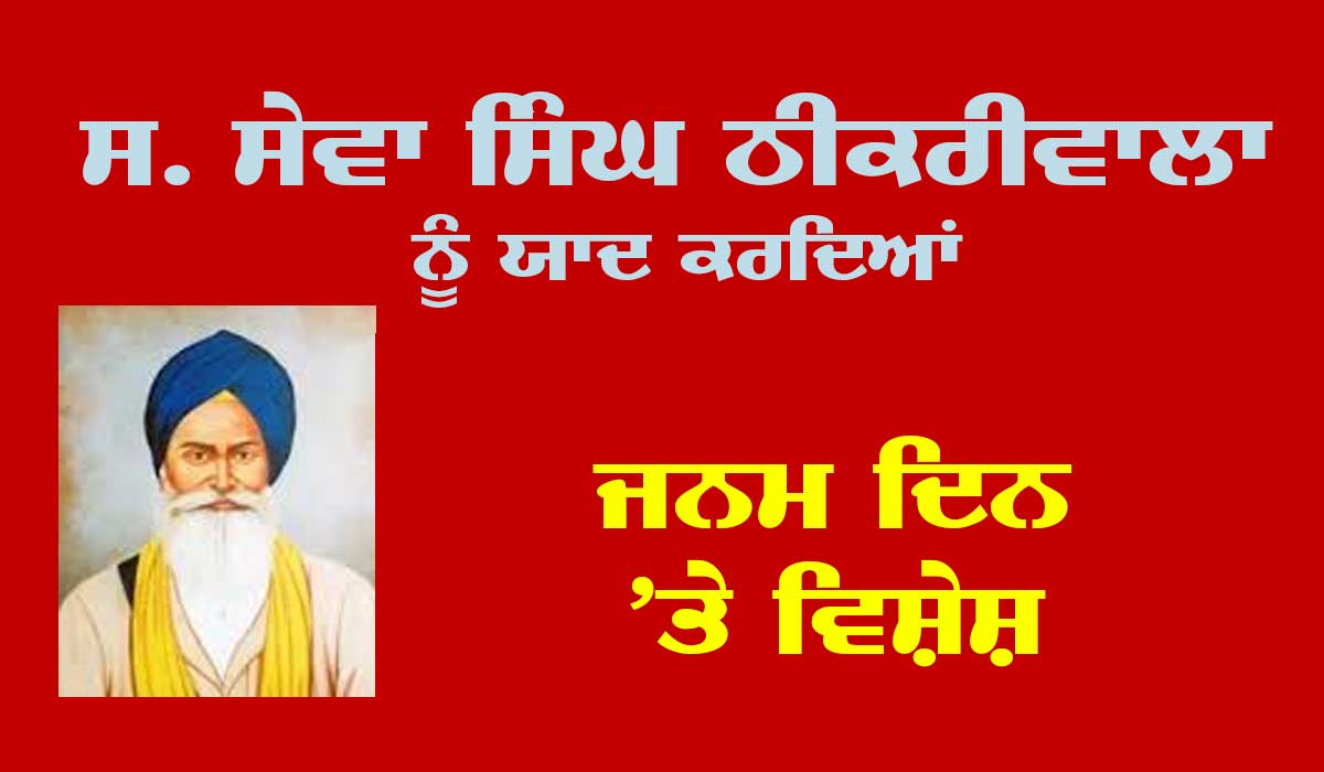 ਸ. ਸੇਵਾ ਸਿੰਘ ਠੀਕਰੀਵਾਲਾ ਨੂੰ ਯਾਦ ਕਰਦਿਆਂ