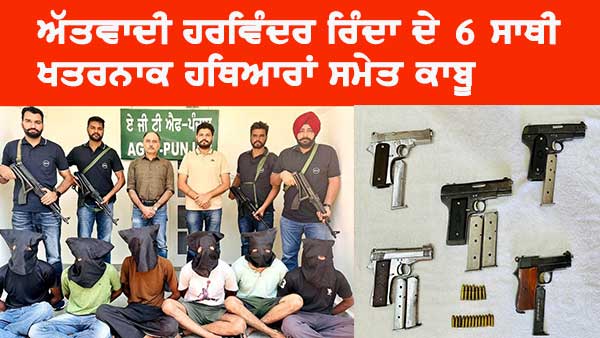 ਅੱਤਵਾਦੀ ਹਰਵਿੰਦਰ ਸਿੰਘ ਰਿੰਦਾ ਦੇ ਛੇ ਸਾਥੀ ਹਥਿਆਰਾਂ ਸਮੇਤ ਗ੍ਰਿਫਤਾਰ