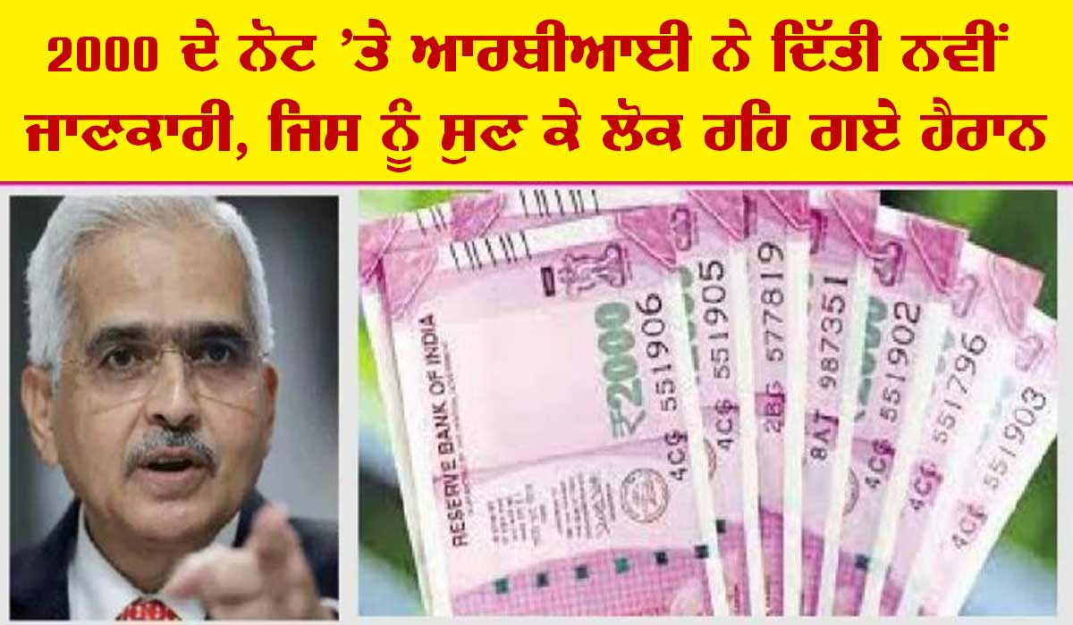 2000 ਦੇ ਨੋਟ ’ਤੇ ਆਰਬੀਆਈ ਨੇ ਦਿੱਤੀ ਵੱਡੀ ਜਾਣਕਾਰੀ, ਦੰਗ ਰਹਿ ਗਏ ਲੋਕ