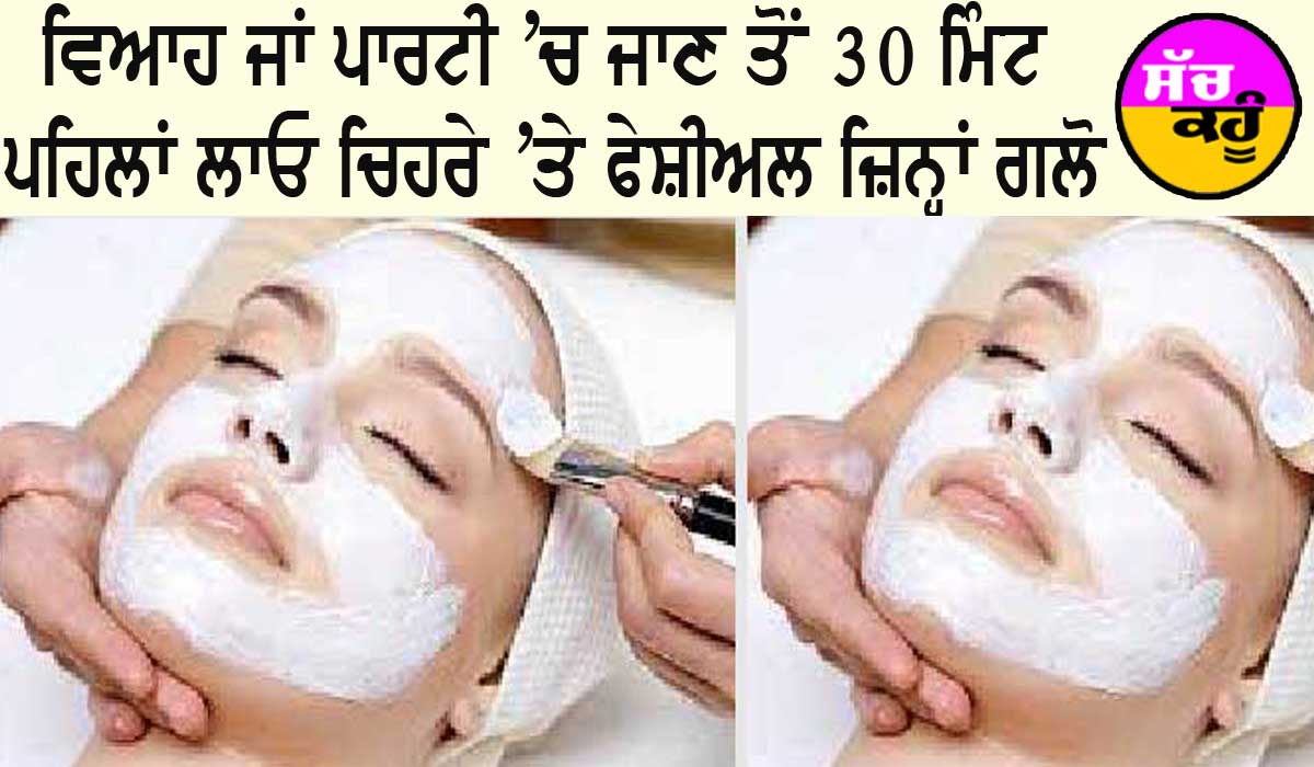 DIY Bleach : ਵਿਆਹ ਜਾਂ ਪਾਰਟੀ ’ਚ ਜਾਣ ਤੋਂ 30 ਮਿੰਟ ਪਹਿਲਾਂ ਲਾਓ, ਚਿਹਰੇ ’ਤੇ 10 ਫੇਸ਼ੀਅਲ ਜਿਨ੍ਹਾਂ ਗਲੋ