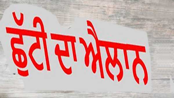 28 ਸਤੰਬਰ ਨੂੰ ਇਸ ਜ਼ਿਲ੍ਹੇ ’ਚ ਰਹੇਗੀ ਛੁੱਟੀ 