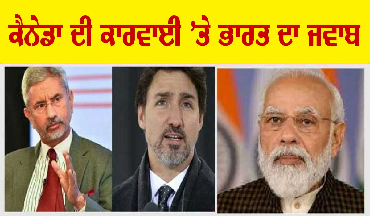 ਕੈਨੇਡਾ ਦੀ ਕਾਰਵਾਈ ਦਾ ਭਾਰਤ ਨੇ ਦਿੱਤਾ ਜਵਾਬ, ਕੈਨੇਡਾਈ ਰਾਜਦੂਤ ਨੂੰ ਪੰਜ ਦਿਨਾਂ ’ਚ ਦੇਸ਼ ਛੱਡਣ ਲਈ ਕਿਹਾ