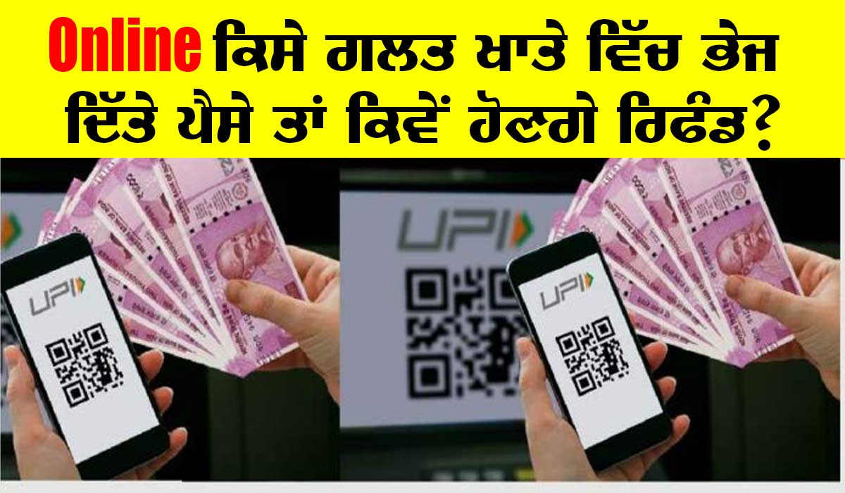 UPI Money Transfer : Online ਗਲਤ ਅਕਾਊਂਟ ’ਚ ਪਾ ਦਿੱਤਾ ਫੰਡ? ਜਾਣੋ ਕਿਵੇਂ ਹੋਵੇਗਾ ਰਿਫੰਡ!