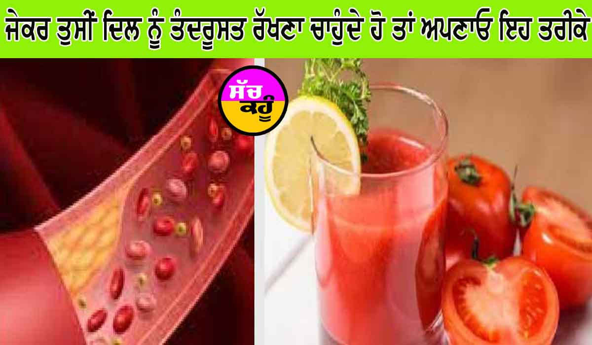 ਸਰਦੀਆਂ ’ਚ ਜ਼ਰੂਰ ਪੀਓ ਇਹ 3 ਹਾਰਟ ਫ੍ਰੈਂਡਲੀ ਡ੍ਰਿੰਕ, ਨਾੜਾਂ ’ਚ ਜਮ੍ਹਾ ਕੋਲੈਸਟ੍ਰਾਲ ਹੋਵੇਗਾ ਖਤਮ