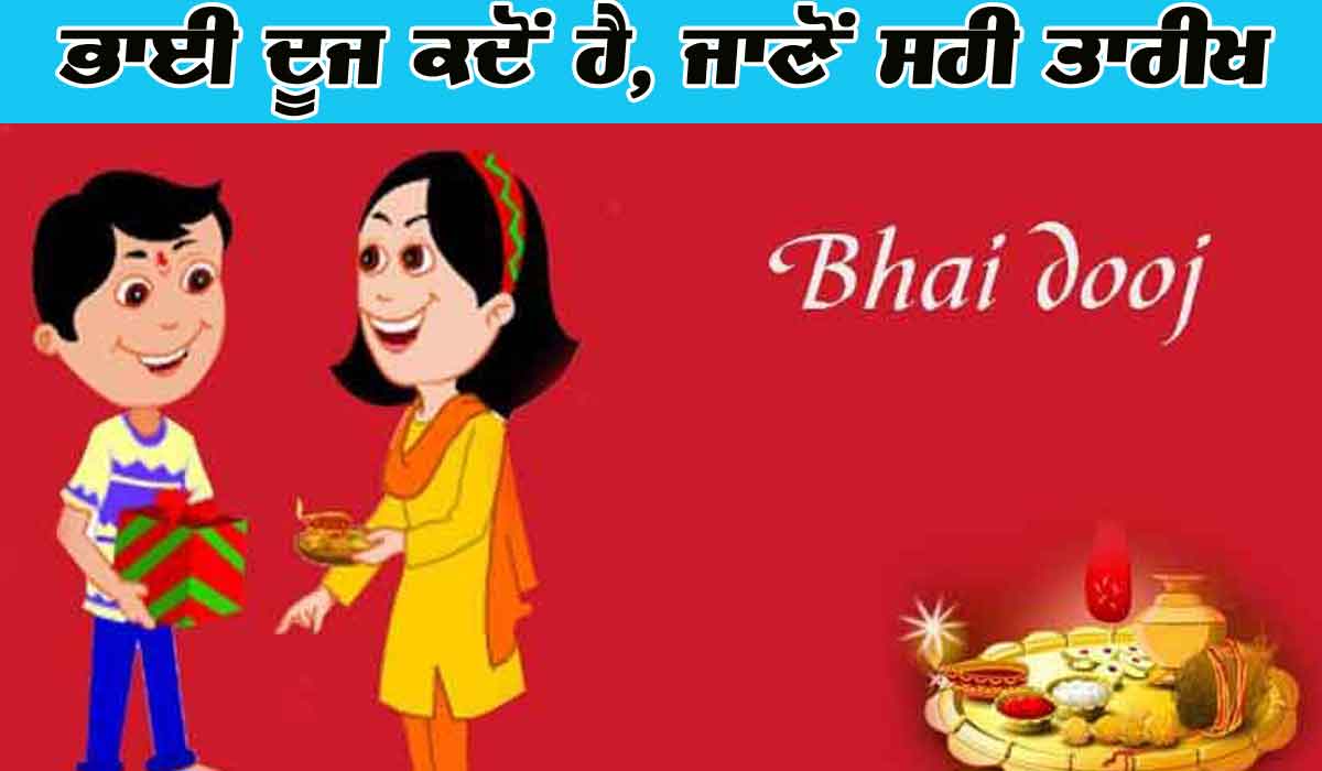 ਭਾਈ ਦੂਜ ਕਦੋਂ ਹੈ, ਅਸਮੰਜਸ ਬਰਕਰਾਰ! ਜਾਣੋ ਸਹੀ ਤਾਰੀਖ!