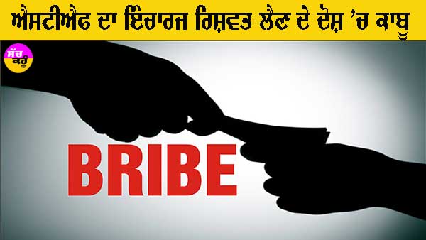 ਐਸਟੀਐਫ ਬਰਨਾਲਾ ਦਾ ਇੰਚਾਰਜ ਰਿਸ਼ਵਤ ਲੈਣ ਦੇ ਦੋਸ਼ ’ਚ ਕਾਬੂ