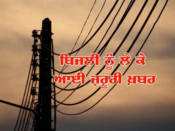 ਕੱਲ੍ਹ ਬਿਜਲੀ ਸਪਲਾਈ ਰਹੇਗੀ ਬੰਦ, ਜਾਣੋ ਕਾਰਨ