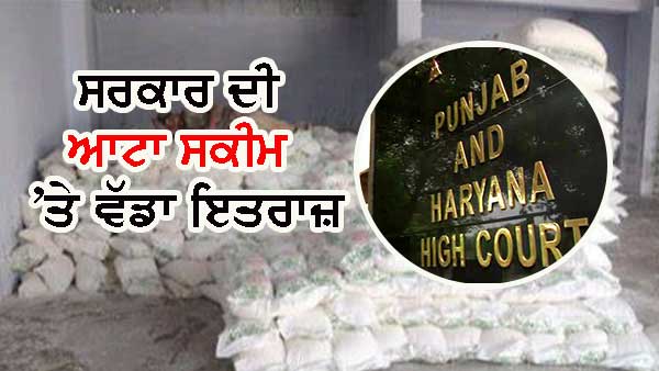 ਮੁੜ ਹਾਈਕੋਰਟ ਦੀ ਪੌੜੀ ਚੜ੍ਹੇਗੀ ‘ਆਟਾ ਸਕੀਮ’, ਡਿਪੂ ਹੋਲਡਰ ਦੇਣ ਜਾ ਰਹੇ ਹਨ ਸਰਕਾਰ ਨੂੰ ਚੁਣੌਤੀ