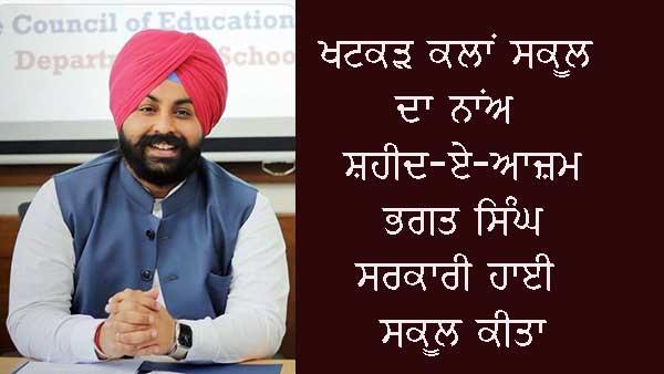 ਸੂਬੇ ਦੇ 31 ਸਕੂਲਾਂ ਦੇ ਨਾਂਅ ਰੱਖੇ ਗਏ ਸੁਤੰਤਰਤਾ ਸੰਗਰਾਮੀਆਂ ਅਤੇ ਸ਼ਹੀਦਾਂ ਦੇ ਨਾਂਅ ’ਤੇ