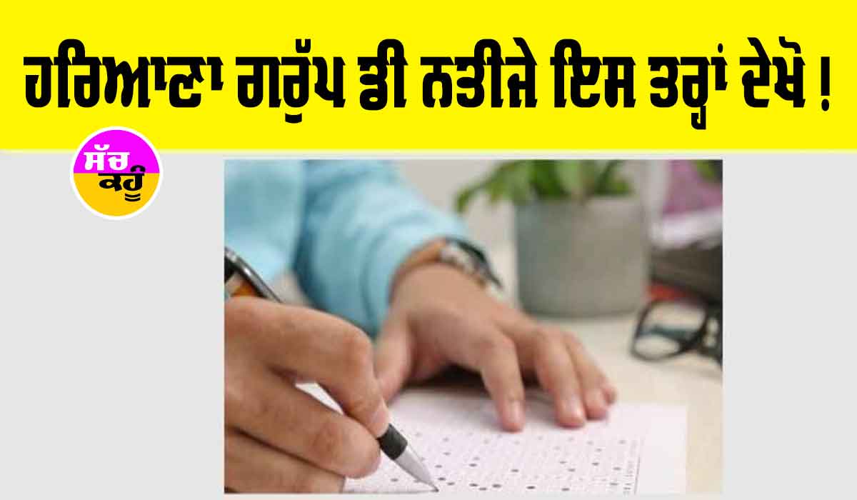 HSSC Group D CET 2023 | ਹਰਿਆਣਾ ਗਰੁੱਪ ਡੀ ਨਤੀਜੇ ਇੰਜ ਦੇਖੋ!