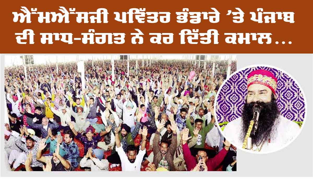 Salabatpura Bhandara : ਪਵਿੱਤਰ ਐੱਮਐੱਸਜੀ ਭੰਡਾਰੇ ’ਤੇ ਪੰਜਾਬ ਦੇ ਸਾਧ-ਸੰਗਤ ਨੇ ਕਰ ਦਿੱਤੀ ਕਮਾਲ…