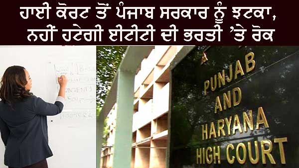 Recruitment ETT : ਹਾਈਕੋਰਟ ਤੋਂ ਪੰਜਾਬ ਸਰਕਾਰ ਨੂੰ ਝਟਕਾ