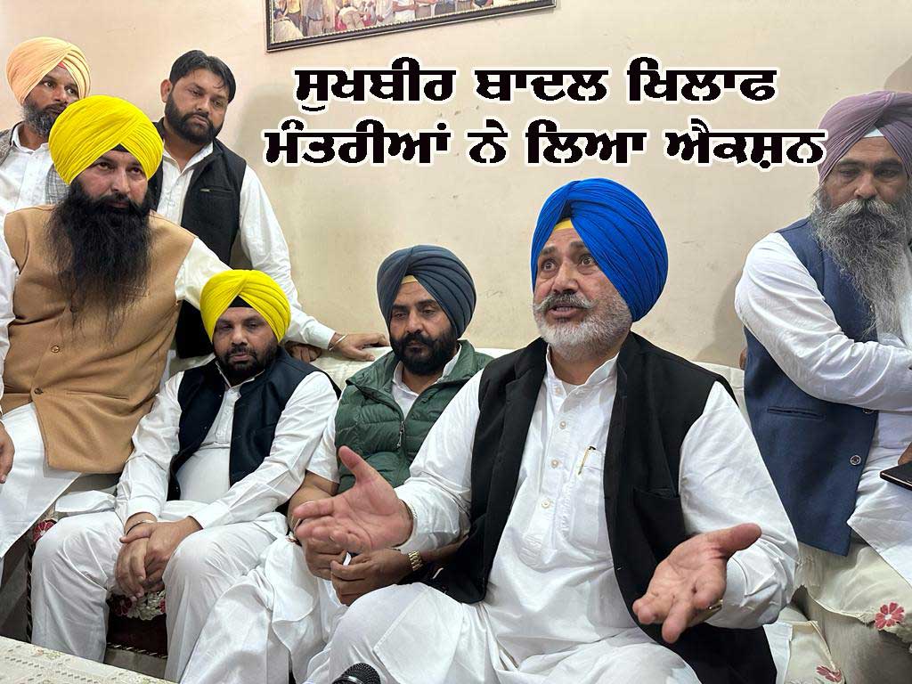 ਕੈਬਨਿਟ ਮੰਤਰੀਆਂ ਅਤੇ ਵਿਧਾਇਕ ਵੱਲੋਂ ਅਕਾਲੀ ਦਲ ਦੇ ਪ੍ਰਧਾਨ ਨੇ ਵਰਤੀ ਭੱਦੀ ਸ਼ਬਦਾਵਲੀ ਲਿਆ ਗੰਭੀਰ ਨੋਟਿਸ