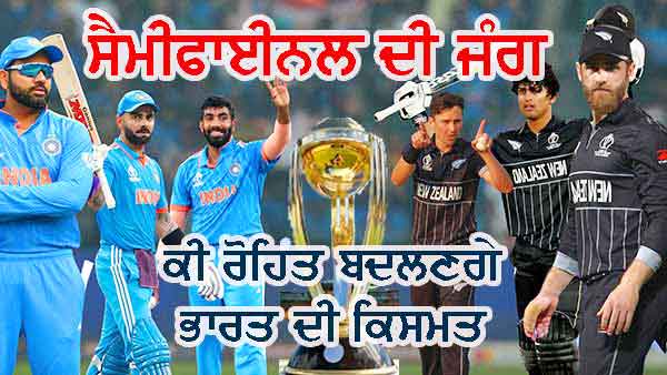 ਸੈਮੀਫਾਈਨਲ ’ਚ ਪਹੁੰਚ ਭਾਰਤ ਹੋ ਜਾਂਦਾ ਹੈ ਜ਼ਿਆਦਾਤਰ ਫੇਲ੍ਹ, ਕੀ ਇਸ ਵਾਰ ਇਤਿਹਾਸ ਬਦਲਣਗੇ ਰੋਹਿਤ ਦੇ ਸ਼ੇਰ!