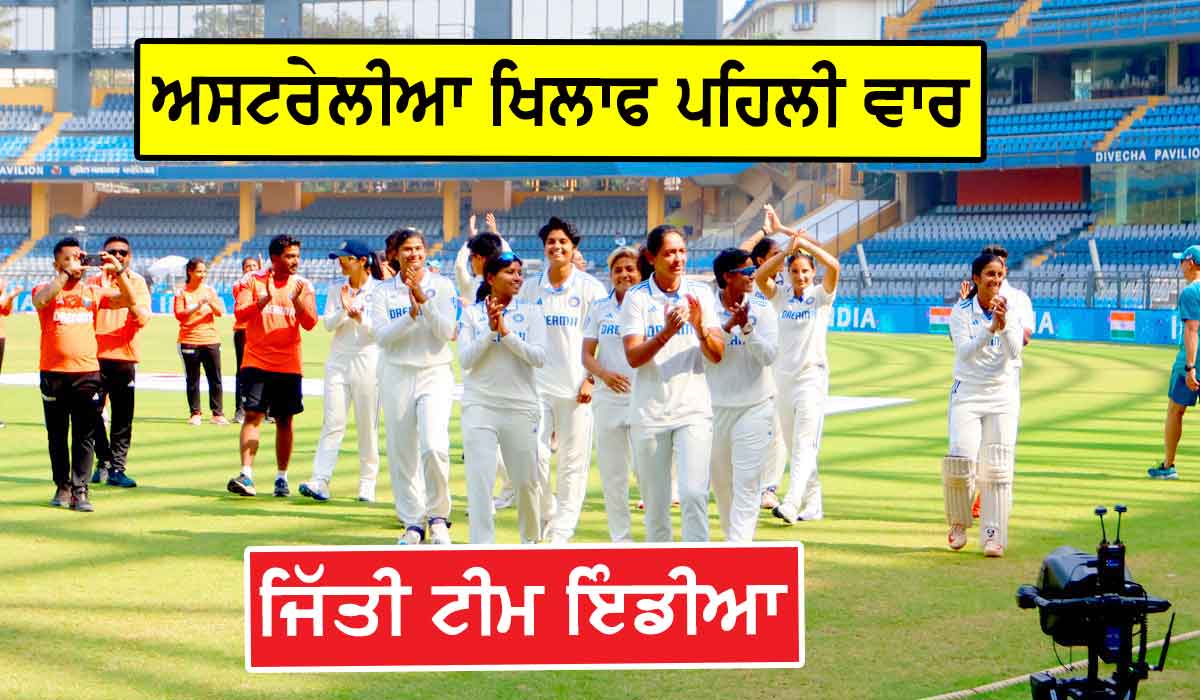 ਭਾਰਤੀ ਮਹਿਲਾ ਕ੍ਰਿਕੇਟ ਟੀਮ ਨੇ ਰਚਿਆ ਇਤਿਹਾਸ, ਕੰਗਾਰੂਆਂ ਨੂੰ ਪਹਿਲੀ ਵਾਰ ਟੈਸਟ ਮੈਚ ’ਚ ਹਰਾਇਆ