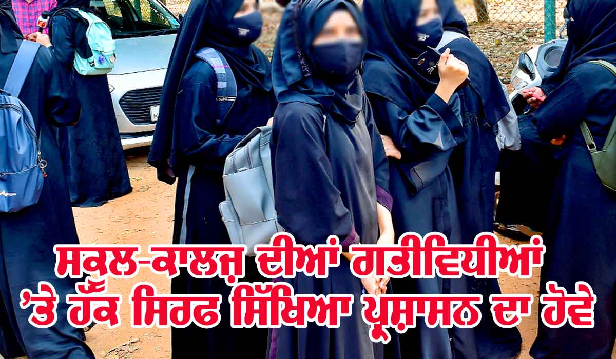 ਡਰੈੱਸ ਕੋਡ ਤੇ ਸਿੱਖਿਆ ’ਚ ਸਿਆਸਤ ਦਾ ਨਾ ਹੋਵੇ ਦਖ਼ਲ