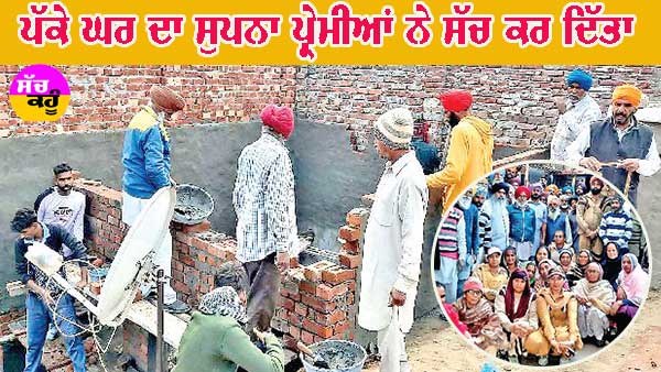 ਸਾਧ-ਸੰਗਤ ਨੇ ਬਜ਼ੁਰਗ ਜੋੜੇ ਨੂੰ ਬਣਾ ਕੇ ਦਿੱਤਾ ਪੱਕਾ ਆਸ਼ਿਆਨਾ