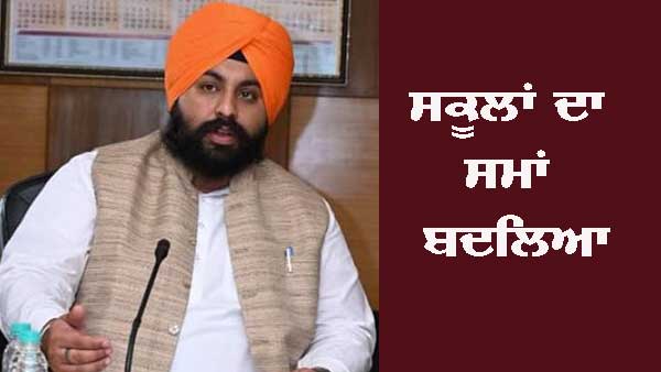 ਸਕੂਲਾਂ ਦਾ ਸਮਾਂ ਬਦਲਿਆ, ਜਾਣੋ ਕਿੰਨੇ ਵਜੇ ਖੁੱਲਣਗੇ ਸਕੂਲ