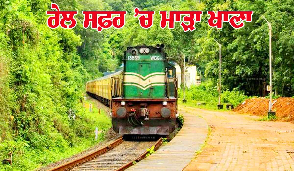 ਰੇਲ ਸਫ਼ਰ ’ਚ ਮਾੜਾ ਖਾਣਾ