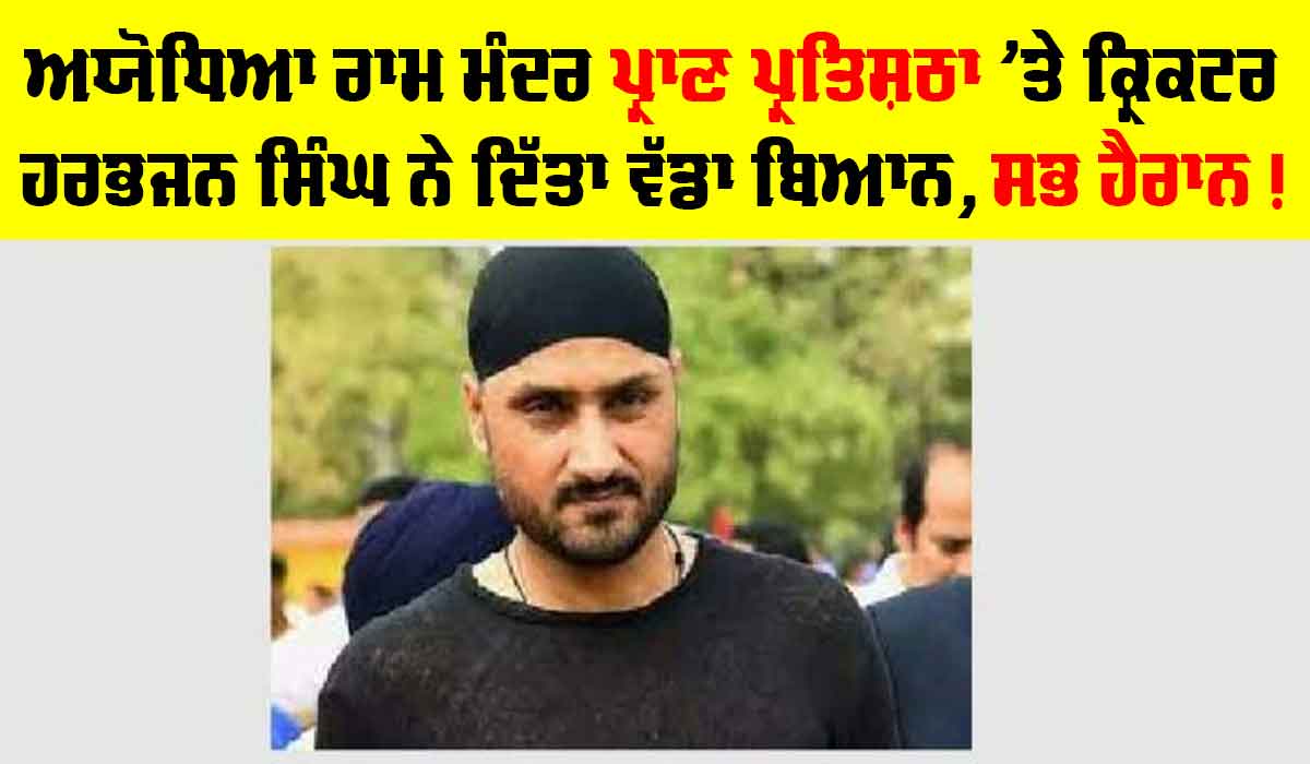 Harbhajan Singh : ਅਯੋਧਿਆ ’ਤੇ ਹਰਭਜਨ ਸਿੰਘ ਨੇ ਕਹਿ ਦਿੱਤੀ ਵੱਡੀ ਗੱਲ…