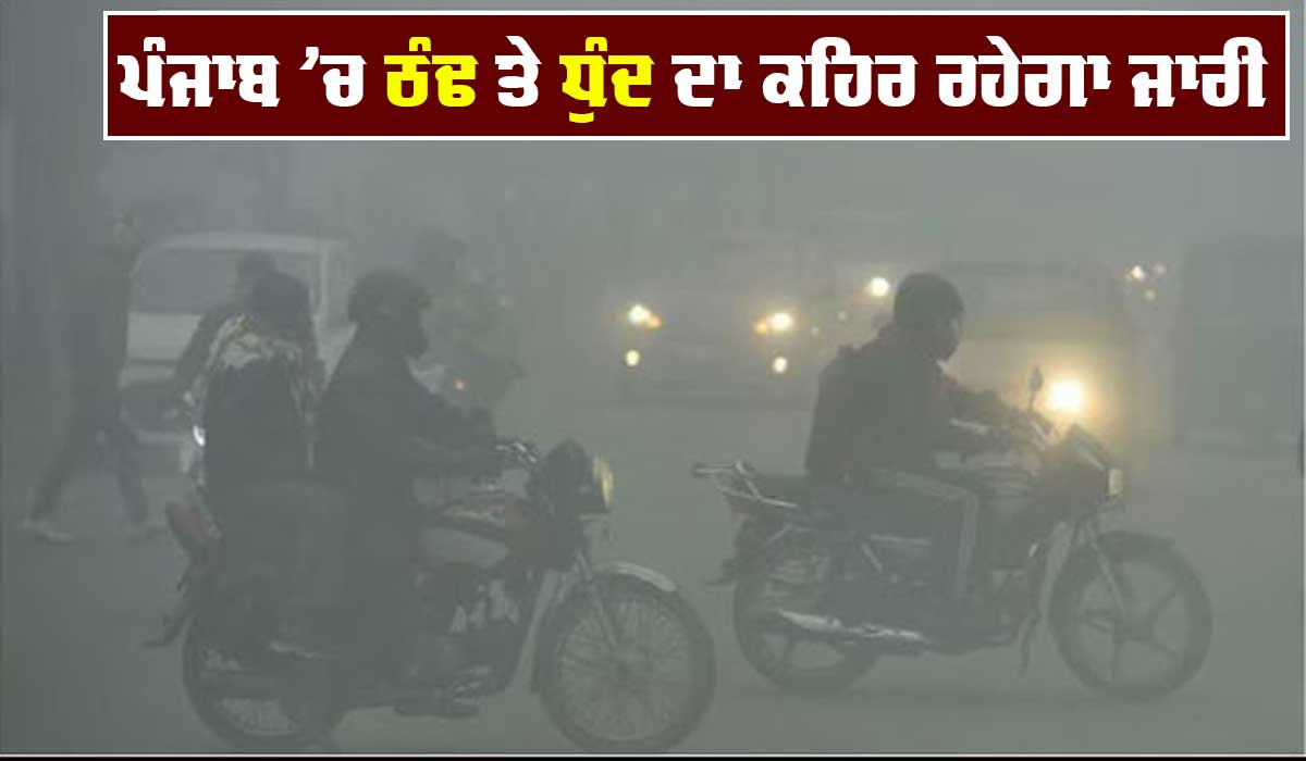 Weather Update Today : ਪੰਜਾਬ-ਹਰਿਆਣਾ ’ਚ ਠੰਢ ਦਾ ਰੈੱਡ ਅਲਰਟ ਜਾਰੀ, ਚੰਡੀਗੜ੍ਹ ’ਚ Cold Wave ਦੀ ਚੇਤਾਵਨੀ