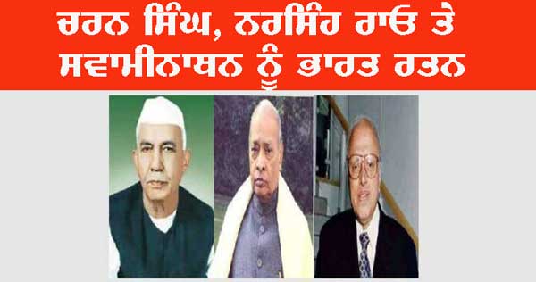 Bharat ਰਤਨ : ਚਰਨ ਸਿੰਘ, ਨਰਸਿੰਹਾ ਰਾਓ, ਸਵਾਮੀਨਾਥਨ ਨੂੰ ਭਾਰਤ ਰਤਨ, ਪ੍ਰਧਾਨ ਮੰਤਰੀ ਮੋਦੀ ਨੇ ਕੀਤਾ ਐਲਾਨ