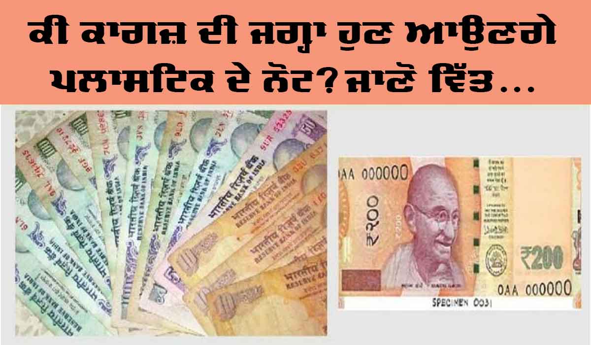 ਕੀ ਕਾਗਜ਼ ਦੀ ਜਗ੍ਹਾ ਪਲਾਸਟਿਕ ਦੇ ਨੋਟ ਜਾਰੀ ਕਰੇਗੀ ਸਰਕਾਰ? ਸੰਸਦ ’ਚ ਪੁੱਛੇ ਗਏ ਸਵਾਲ ’ਤੇ ਵਿੱਤ ਰਾਜ ਮੰਤਰੀ ਨੇ ਦਿੱਤਾ ਜਵਾਬ