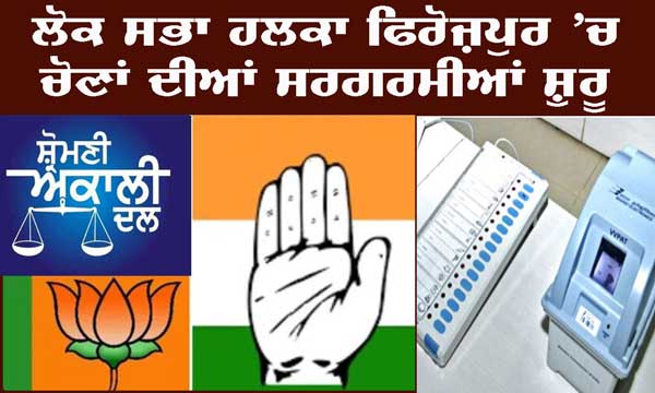 ਦੋ ਪਾਰਟੀ ਪ੍ਰਧਾਨਾਂ ਲਈ ਵੱਕਾਰ ਵਾਲੀ ਸੀਟ ਹੈ ਫਿਰੋਜ਼ਪੁਰ