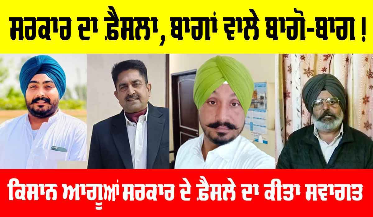Farmers of Punjab : ਸਰਕਾਰ ਦੇ ਫ਼ੈਸਲੇ ਨਾਲ ਕਿਸਾਨ ਹੋਏ ਬਾਗੋ-ਬਾਗ, ਜਾਣੋ ਕਿਸਾਨਾਂ ਦੀ ਜੁਬਾਨੀ