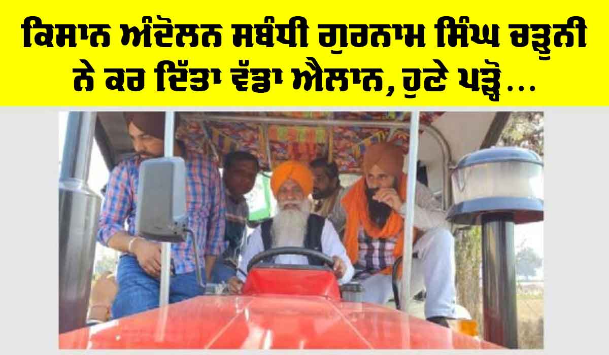 Farmers Protest : ਕਿਸਾਨ ਆਗੂ ਗੁਰਨਾਮ ਸਿੰਘ ਚੜੂਨੀ ਨੇ ਕਿਸਾਨ ਅੰਦੋਲਨ ਸਬੰਧੀ ਕੀਤਾ ਵੱਡਾ ਐਲਾਨ