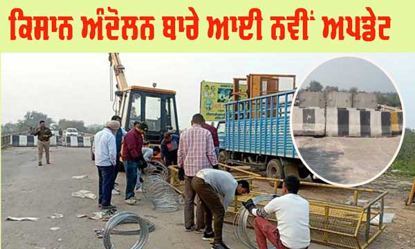 ਕਿਸਾਨਾਂ ਨੂੰ ਦਿੱਲੀ ਜਾਣ ਤੋਂ ਰੋਕਣ ਲਈ ਕੀ ਰਹੀ ਹੈ ਸਰਕਾਰ ਵੇਖੋ ਨਵੀਂ ਅਪਡੇਟ