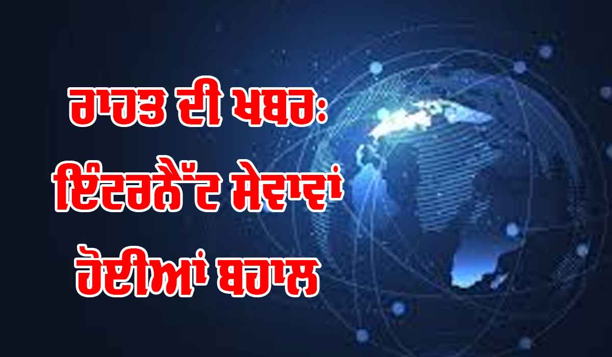 ਕਿਸਾਨ ਅੰਦੋਲਨ ਦੌਰਾਨ ਵੱਡੀ ਖ਼ਬਰ, ਬਹਾਲ ਹੋਈਆਂ ਇੰਟਰਨੈੱਟ ਸੇਵਾਵਾਂ