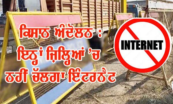 ਕਿਸਾਨਾਂ ਦਾ ਦਿੱਲੀ ਕੂਚ : ਇਨ੍ਹਾਂ ਜ਼ਿਲ੍ਹਿਆਂ ’ਚ ਨਹੀਂ ਚੱਲੇਗਾ ਇੰਟਰਨੈਂਟ, ਸਰਕਾਰ ਨੇ ਲਗਾਈ ਪਾਬੰਦੀ