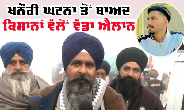 Kisan Andlon News : ਖਨੌਰੀ ਘਟਨਾ ਤੋਂ ਬਾਅਦ ਕਿਸਾਨਾਂ ਵੱਲੋਂ ਵੱਡਾ ਐਲਾਨ