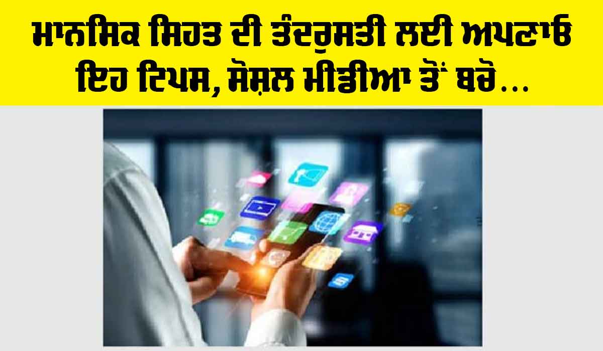 Kota Coaching Centre : ਮਾਨਸਿਕ ਸਿਹਤ ਦੀ ਤੰਦਰੁਸਤੀ ਲਈ ਅਪਣਾ ਲਓ ਇਹ ਟਿਪਸ, ਖੁਲਾਸਾ