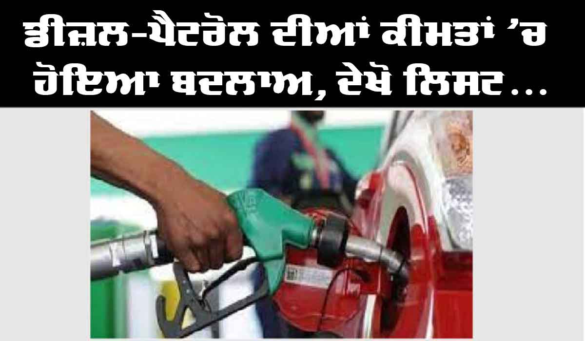 Petrol Diesel Today Price : ਮੁੜ ਪੈਟਰੋਲ ਤੇ ਡੀਜ਼ਲ ਦੀਆਂ ਕੀਮਤਾਂ ’ਚ ਹੋਇਆ ਬਦਲਾਅ, ਦੇਖੋ ਪੂਰੀ ਲਿਸਟ