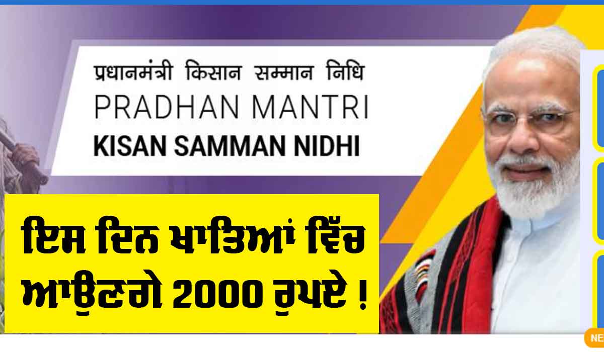 PM Kisan Scheme : ਖੁਸ਼ਖਬਰੀ ! ਇਸ ਦਿਨ ਕਿਸਾਨਾਂ ਦੇ ਖਾਤਿਆਂ ਵਿੱਚ ਆਉਣਗੇ 2000 ਰੁਪਏ, ਤਰੀਕ ਦਾ ਹੋਇਆ ਐਲਾਨ