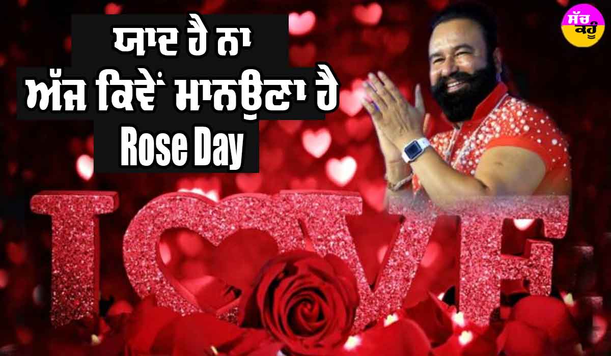 Happy Rose Day : ਸੁਣੋ ਰੋਜ਼ ਡੇਅ ’ਤੇ ਪੂਜਨੀਕ ਗੁਰੂ ਜੀ ਦੇ ਬਚਨ…