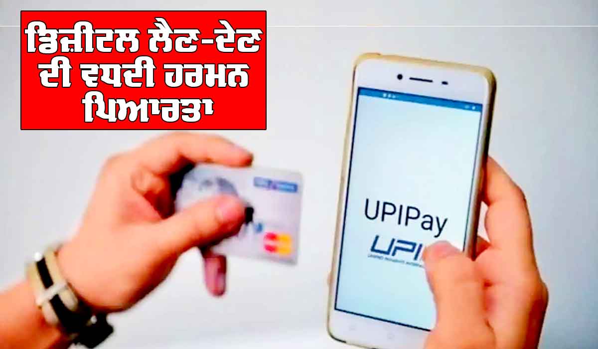 UPI : ਡਿਜ਼ੀਟਲ ਲੈਣ-ਦੇਣ ਦੀ ਵਧਦੀ ਹਰਮਨਪਿਆਰਤਾ