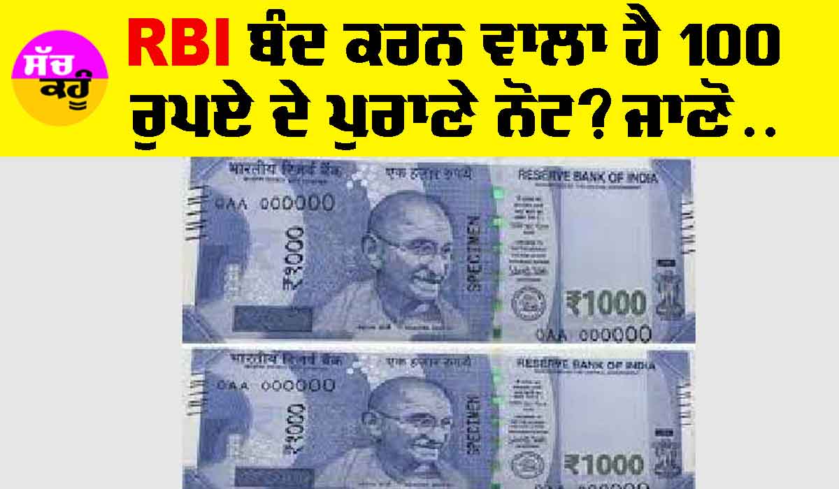100 Rupees Note : RBI ਵੱਲੋਂ ਨਵੇਂ ਦਿਸ਼ਾ-ਨਿਦਰੇਸ਼ ਜਾਰੀ, ਕੀ 36 ਦਿਨਾਂ ਬਾਅਦ ਬੰਦ ਹੋਵੇਗਾ 100 ਦਾ ਨੋਟ? ਜਾਣੋ ਸੱਚਾਈ…