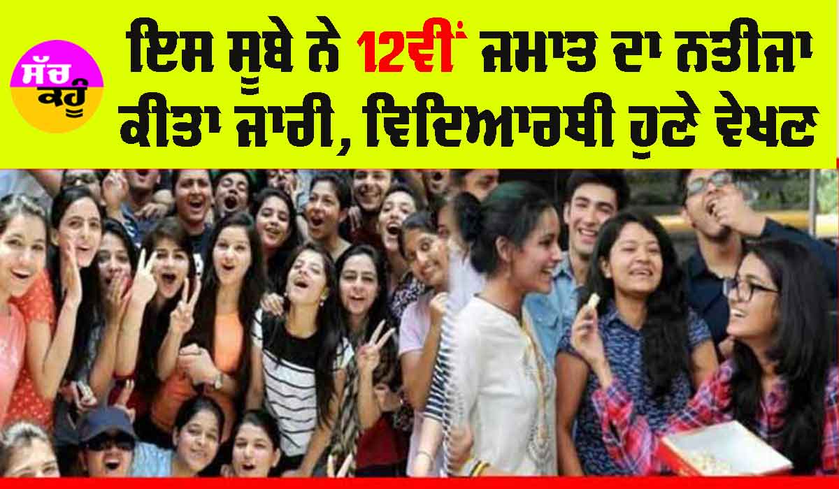 ਇਸ ਸੂਬੇ ਨੇ 12ਵੀਂ ਦਾ ਨਤੀਜਾ ਕੀਤਾ ਜਾਰੀ, ਵਿਦਿਆਰਥੀ ਹੁਣੇ ਵੇਖਣ